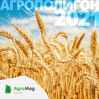 Встречайте АгроМаг® на Агрополигоне-2021!